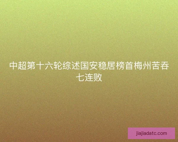 中超第十六轮综述国安稳居榜首梅州苦吞七连败