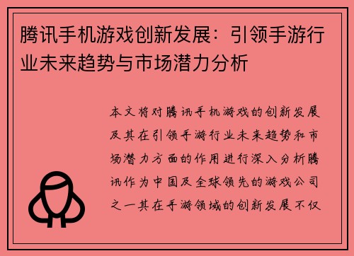 腾讯手机游戏创新发展：引领手游行业未来趋势与市场潜力分析