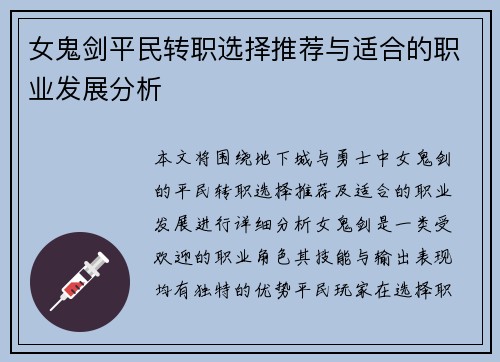 女鬼剑平民转职选择推荐与适合的职业发展分析