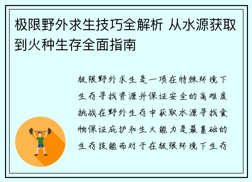 极限野外求生技巧全解析 从水源获取到火种生存全面指南