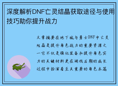 深度解析DNF亡灵结晶获取途径与使用技巧助你提升战力
