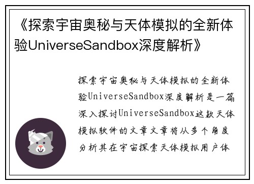 《探索宇宙奥秘与天体模拟的全新体验UniverseSandbox深度解析》
