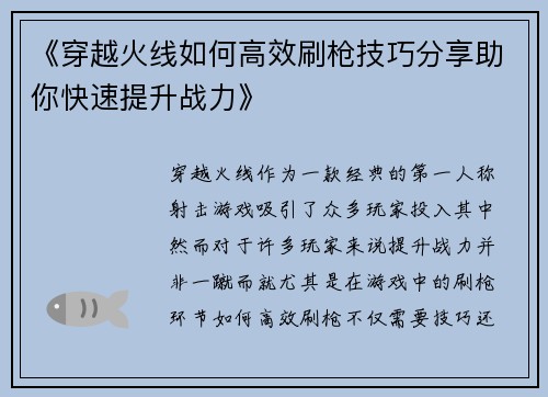 《穿越火线如何高效刷枪技巧分享助你快速提升战力》