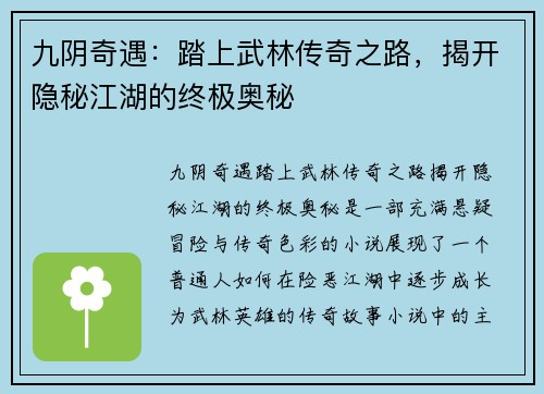 九阴奇遇：踏上武林传奇之路，揭开隐秘江湖的终极奥秘