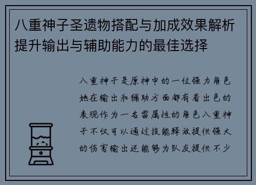八重神子圣遗物搭配与加成效果解析提升输出与辅助能力的最佳选择