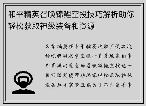 和平精英召唤锦鲤空投技巧解析助你轻松获取神级装备和资源