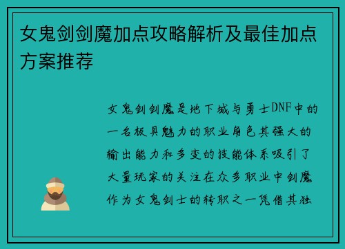 女鬼剑剑魔加点攻略解析及最佳加点方案推荐
