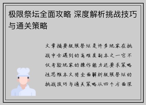 极限祭坛全面攻略 深度解析挑战技巧与通关策略