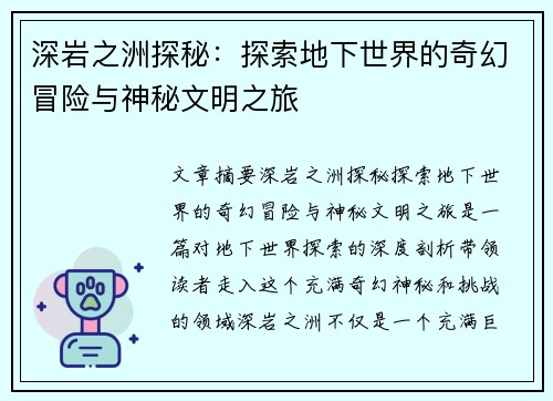 深岩之洲探秘：探索地下世界的奇幻冒险与神秘文明之旅