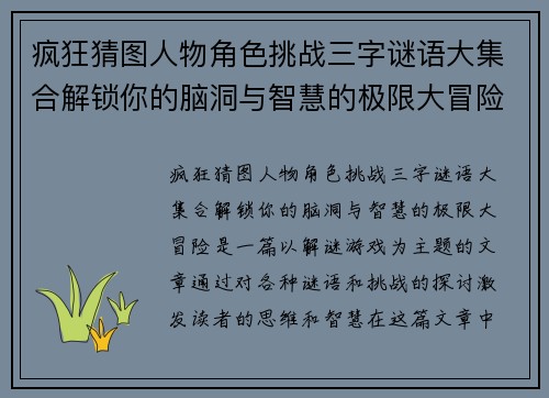 疯狂猜图人物角色挑战三字谜语大集合解锁你的脑洞与智慧的极限大冒险