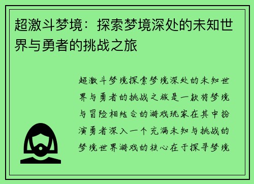 超激斗梦境：探索梦境深处的未知世界与勇者的挑战之旅