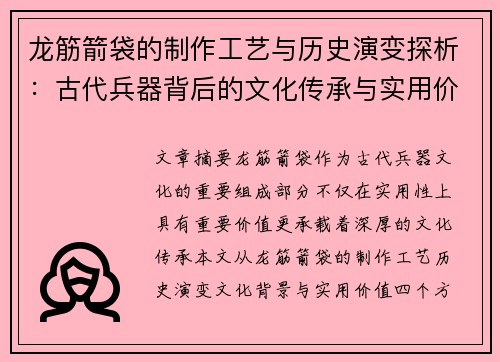 龙筋箭袋的制作工艺与历史演变探析：古代兵器背后的文化传承与实用价值
