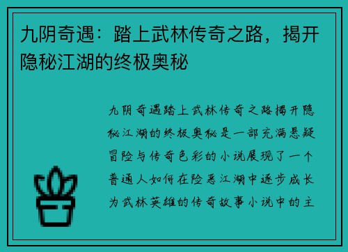 九阴奇遇：踏上武林传奇之路，揭开隐秘江湖的终极奥秘